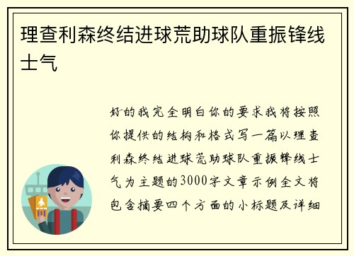 理查利森终结进球荒助球队重振锋线士气