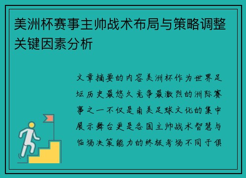 美洲杯赛事主帅战术布局与策略调整关键因素分析