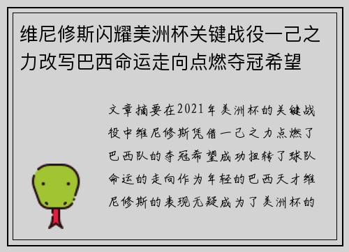 维尼修斯闪耀美洲杯关键战役一己之力改写巴西命运走向点燃夺冠希望