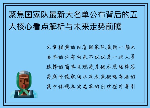 聚焦国家队最新大名单公布背后的五大核心看点解析与未来走势前瞻