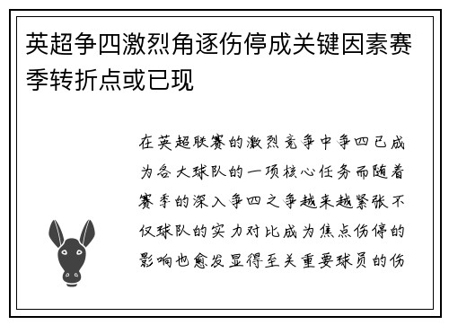 英超争四激烈角逐伤停成关键因素赛季转折点或已现