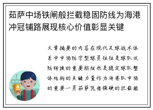 茹萨中场铁闸般拦截稳固防线为海港冲冠铺路展现核心价值彰显关键