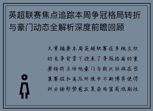 英超联赛焦点追踪本周争冠格局转折与豪门动态全解析深度前瞻回顾