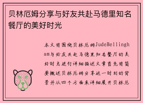 贝林厄姆分享与好友共赴马德里知名餐厅的美好时光
