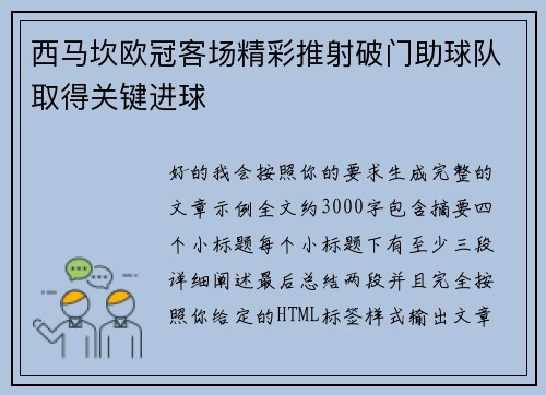 西马坎欧冠客场精彩推射破门助球队取得关键进球