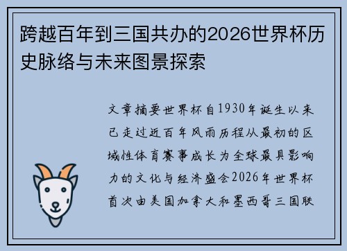 跨越百年到三国共办的2026世界杯历史脉络与未来图景探索