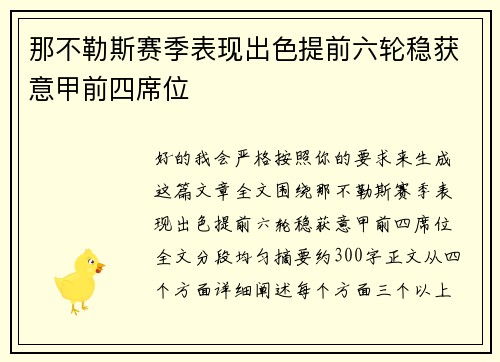 那不勒斯赛季表现出色提前六轮稳获意甲前四席位