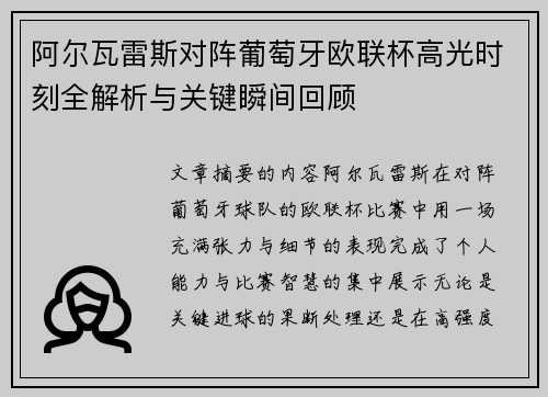 阿尔瓦雷斯对阵葡萄牙欧联杯高光时刻全解析与关键瞬间回顾