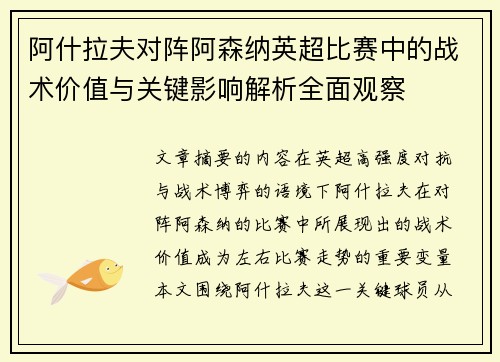 阿什拉夫对阵阿森纳英超比赛中的战术价值与关键影响解析全面观察