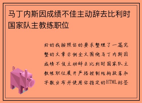 马丁内斯因成绩不佳主动辞去比利时国家队主教练职位